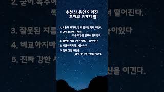수천 년 동안 이어진 부처의 5가지말 #마음 #명언 #마음의소리로쓰는글 #좋은글
