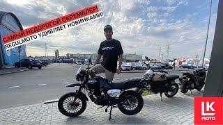 Обзор Мотоцикла Regulmoto Monster Скремблер