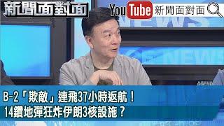精彩片段》B-2「欺敵」連飛37小時返航！14鑽地彈狂炸伊朗3核設施？【新聞面對面】2025.06.23