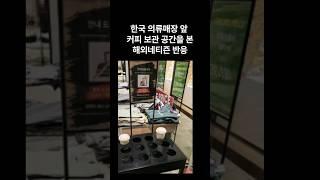한국 매장 입구에 설치된 커피 보관 공간을 본 해외네티즌 반응  #해외반응  #해외네티즌반응
