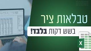 טבלת ציר באקסל - בשש דקות בלבד! PIVOT TABLES