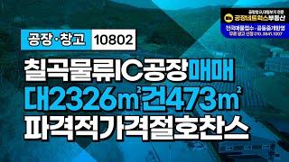 전국 창고 매매 칠곡 물류IC 인근! 경북 칠곡군 지천면 단독 공장 창고 초특가 매물10802