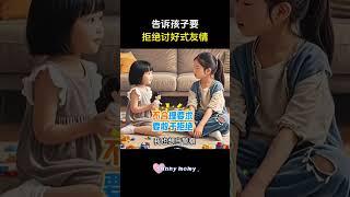 不做友情脑，拒绝内耗，告诉孩子拒绝讨好式交友，那样不是真正的朋友#亲子教育 #正确的引导孩子陪伴孩子 #孩子教育 #拒绝内耗 #父母课程 #性格 #亲子互动 #亲子教育 #家长必读  #霸凌從未停止