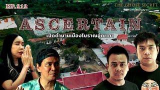 EP.212 เปิดตำนานเมืองโบราณอู่ตะเภา ( Ascertain )