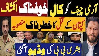 آرمی چیف کو کال، خوفناک انکشاف | کپتان کے قتل کا خطرناک منصوبہ | Fayyaz Raja Latest Video