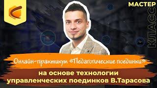 Онлайн-практикум «Педагогические поединки» на основе технологии управленческих поединков В.Тарасова