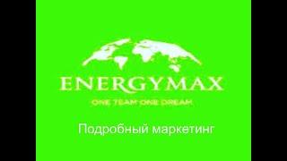 Подробный маркетинг EnergyMax