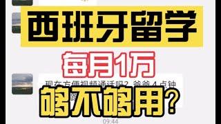 西班牙留学生活费1万元到底够不够用?近期在西女留学生事件的侧面分析。