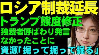 トランプ大統領、ゼレンスキー大統領への独裁者発言、なかったことに。地下資源の開発合意で態度急変。ロシアへの制裁を延長実施。また、プーチン大統領は米国スリ寄りで足下から批判受ける
