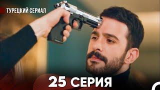 Ворон 25 Серия (русский дубляж) FULL HD