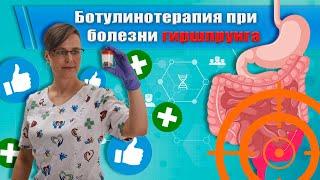 Ботулинотерапия при болезни гиршпрунга. Что делать со спазмом анального сфинктера?