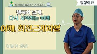 [닥터스] 행복의 날개, 다시 시작하는 어깨｜이동기 원장(정형외과 전문의)｜나르샤병원 ｜ 051) 715-7878