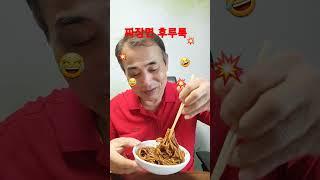 #심프로 #짜장면 #한입만 후루룩