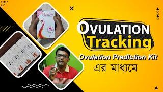 Ovulation Tracking Proof | প্রমাণ সহ অভিউলেসন ট্র্যাক with i-Know ovulation kit | The Bong Parenting