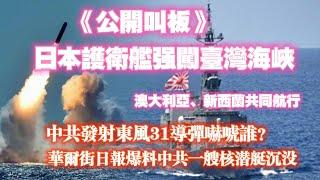 《公開叫板》日本護衛艦强闖臺灣海峽，澳大利亚、新西蘭共同航行。中共發射東風31導彈，嚇唬誰？華爾街日報爆料中共一艘核潜艇沉没。2024.09.26NO250