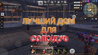 ЛУЧШИЙ ДОМ ДЛЯ СОЛО/ДУО СЕРВЕРА last island of survival unknown 15 days (LDRS)