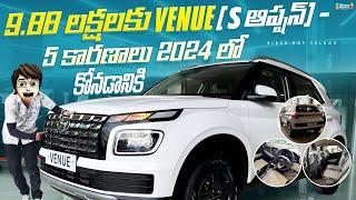 Hyundai Venue S (O) 2024 | First Review In Telugu | ₹9.88 Lakhs | Interior | Features | Venue