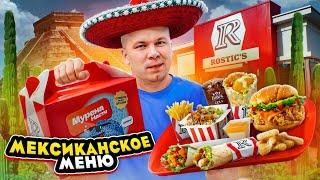 НОВОЕ Мексиканское меню в KFC и ROSTIC’S и ПЕРВЫЙ Хэппи Мил! / Ты это точно НЕ ПРОБОВАЛ!