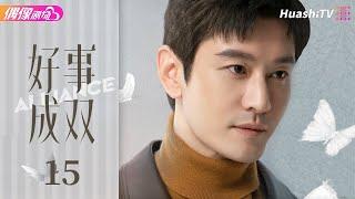 [Multi-sub]《好事成双》第15集丨张小斐 黄晓明 张嘉倪 李泽锋 Alliance EP15【捷成华视偶像剧场】