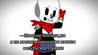 —Извини человек...|Undertale|