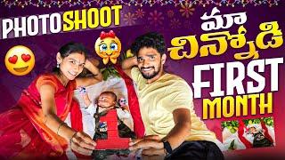 మా చిన్నోడి First Month Photo Shoot .. చిన్ని కన్నయ్య గాడు .. New born baby Photo Shoot ..