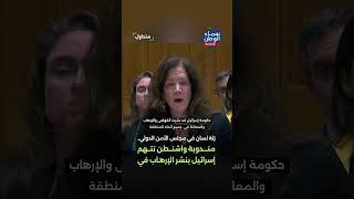 مندوبة واشنطن تتهم إسرائيل بنشر الإرهاب في الشرق الأوسط | #متداول