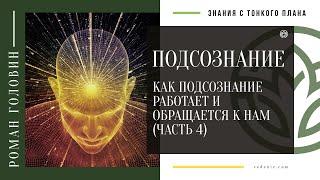 ПОДСОЗНАНИЕ. Как подсознание работает и обращается к нам (ЧАСТЬ 4)