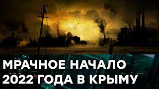 Крым с ужасом смотрит в новый 2022 год - ведь ничего хорошего ждать не стоит — Гражданская оборона