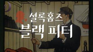 소리로 듣는 셜록홈즈 시리즈/블랙피터/ ASMR