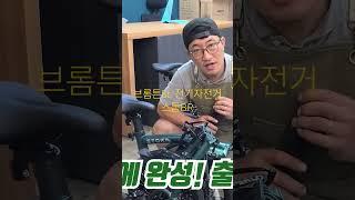 스톰BR전기자전거 #전기자전거 #브롬톤