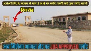 आगरा रोड पर JDA Approved प्लॉट की | Gated Township | Property In Jaipur | Plots In Jaipur