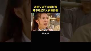 孟姜女千里尋夫哭倒長城，終於感動了王母，秦始皇這才知道其中真相#movie#電影#影視解說#民間故事