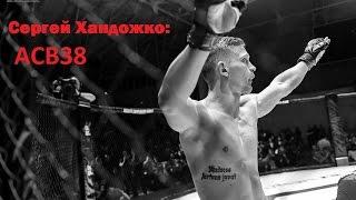 Сергей Хандожко: ACB 38