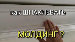 Как ШПАКЛЕВАТЬ молдинг? Сколько слоев? Чем? Как шлифовать? Подробная инструкция. идеальный ремонт