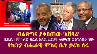 ብልጽግና ያቀበጠው 'አሸባሪ' | ቢቢሲ በትግራይ ክልል አለመረጋጋት ለመፍጠር እየስሰራ ነው| andargachew tsige| BBC|Getachew reda|TPLF