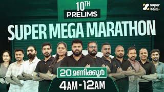 10th PRELIMS 20 HOURS SUPER MEGA MARATHON : ഇതിന് പവര്‍ കൂടുതലാണ്  | KERALA PSC | SUPER NOTES