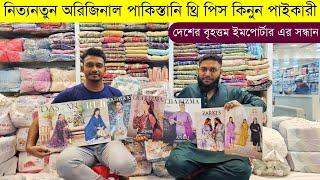 পাকিস্তানি থ্রি পিসের পাইকারি মার্কেটpakistani three piece wholesale market in bangladesh #pakistan