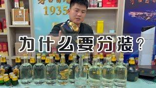 “换瓶”白酒背后有什么秘密，为何换个瓶子价格会有如此大差别！