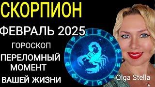 ️СКОРПИОН ФЕВРАЛЬ 2025.СКОРПИОН - ГОРОСКОП НА ФЕВРАЛЬ 2025 года.Такое бывает лишь раз. OLGA STELLA