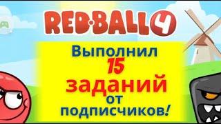 Выполняю  задания из комментов по Red Ball 4