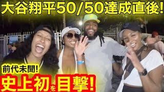 【永久保存】ついに公開！メジャー史上初50/50達成直後の球場前！驚愕の瞬間を目撃した現地が大興奮のダイビング！【現地取材】