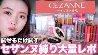 【セザンヌ縛りメイク】定番品から大人気コスメまで試せるだけ大量レビュー#cezanne #プチプラコスメ