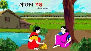 গ্রামের গল্প ll bangla cartoon ll animation story ll fairy tales