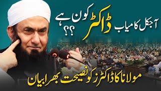 Who is Successful Doctor? | Molana Tariq Jamil | Bayan with Doctor