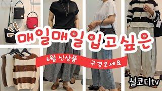 250621 매일입고싶은 6월신상 #아사블라우스 #여름청바지 #여름원피스 #린넨바지 #중년코디