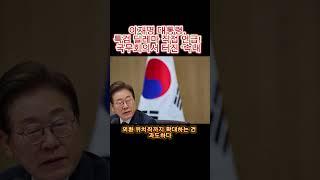 이재명 대통령, 특검 딜레마 직접 언급! 국무회의서 터진 ‘속내
