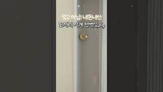 친구 집들이 선물로 이 시계 어때? 감성 폭발 모서리 시계 언박싱 ️ #집들이선물 #인테리어소품