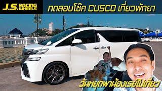 EP 122 ทดสอบโช๊ค CUSCO พาครบครัวเที่ยวพัทยา...By J.S. Racing Wheels