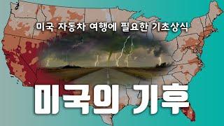 미국 자동차 여행에 필요한 기초상식/미국의 기후 [미국 자동차 여행]