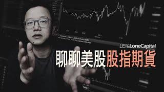 聊聊美股｜股指期貨